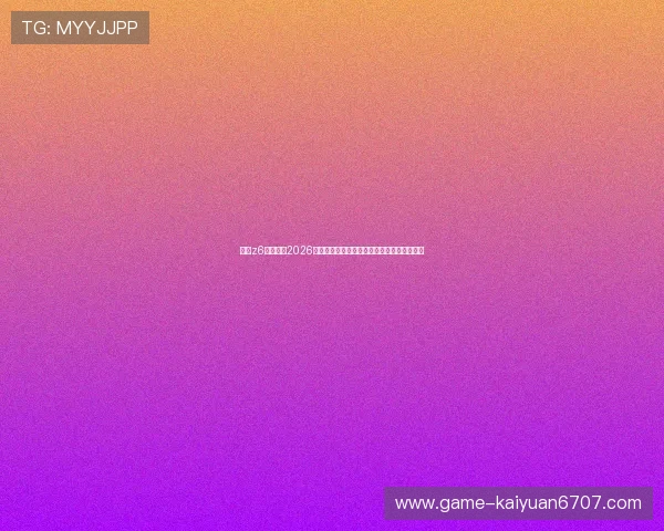 尊龙z6真人版：2026年世界杯足球赛赛程安排与比赛亮点全景回顾