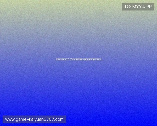 澳门威尼斯体育：2026年世界杯冠军预测、热门球队实力分析与赛场亮点