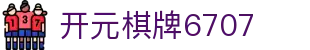 开元棋牌6707|开元棋牌在线 - (中国)深圳市开元棋牌6707发展股份有限公司欢迎您